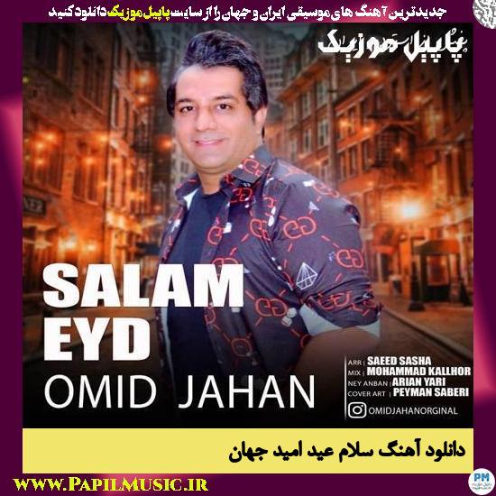 Omid Jahan Salam Eyd دانلود آهنگ سلام عید از امید جهان